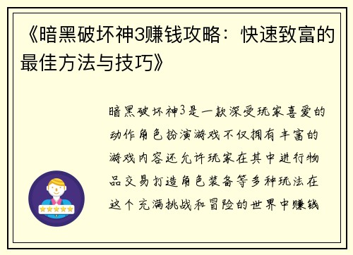 《暗黑破坏神3赚钱攻略：快速致富的最佳方法与技巧》