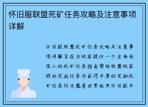 怀旧服联盟死矿任务攻略及注意事项详解