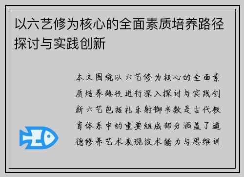 以六艺修为核心的全面素质培养路径探讨与实践创新