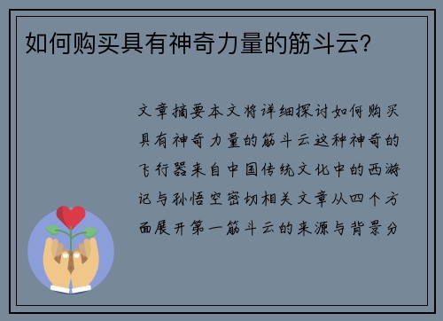 如何购买具有神奇力量的筋斗云？