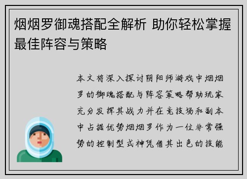 烟烟罗御魂搭配全解析 助你轻松掌握最佳阵容与策略