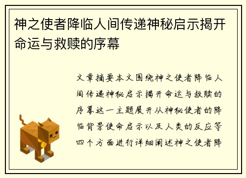 神之使者降临人间传递神秘启示揭开命运与救赎的序幕