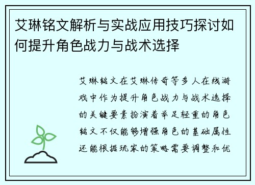 艾琳铭文解析与实战应用技巧探讨如何提升角色战力与战术选择