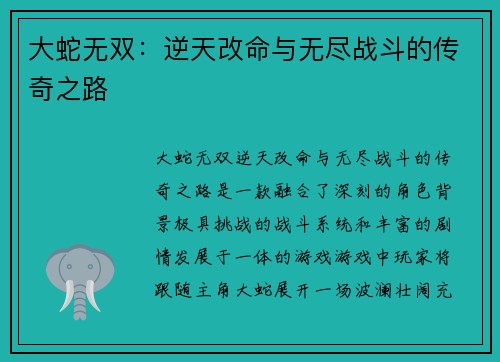 大蛇无双：逆天改命与无尽战斗的传奇之路