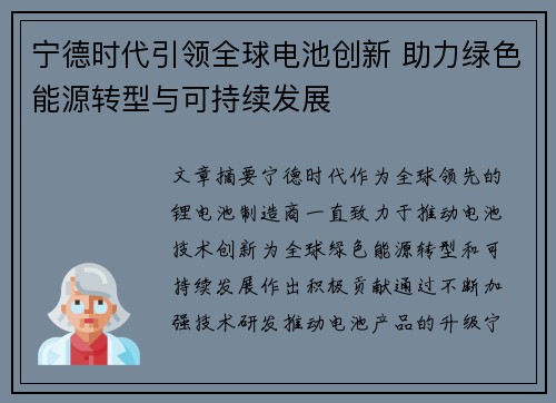 宁德时代引领全球电池创新 助力绿色能源转型与可持续发展
