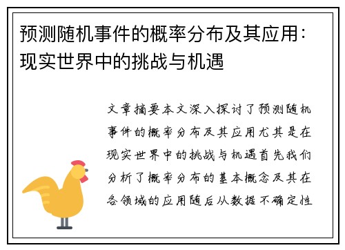 预测随机事件的概率分布及其应用:现实世界中的挑战与机遇 预测随机事件的概率分布及其应用:现实世界中的挑战与机遇
