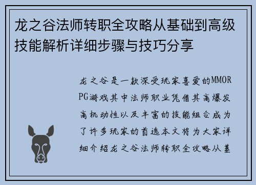 龙之谷法师转职全攻略从基础到高级技能解析详细步骤与技巧分享 龙之谷法师转职全攻略从基础到高级技能解析详细步骤与技巧分享