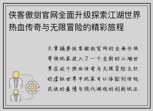 侠客傲剑官网全面升级探索江湖世界热血传奇与无限冒险的精彩旅程