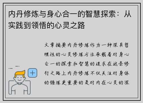 内丹修炼与身心合一的智慧探索：从实践到领悟的心灵之路