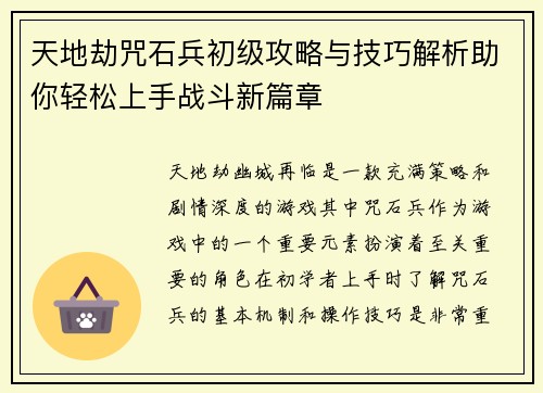 天地劫咒石兵初级攻略与技巧解析助你轻松上手战斗新篇章
