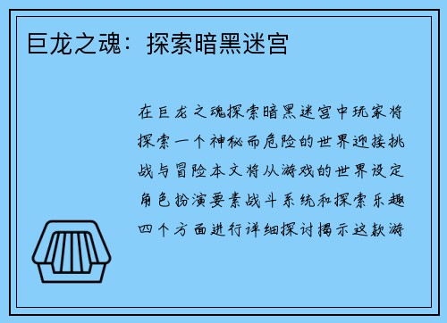 巨龙之魂：探索暗黑迷宫