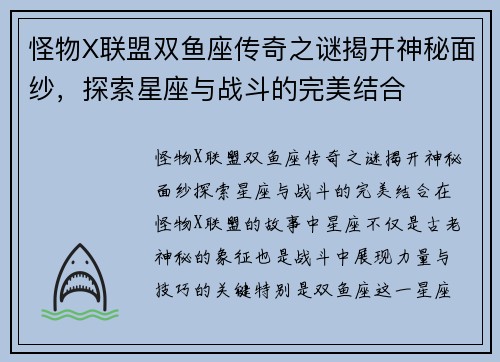 怪物X联盟双鱼座传奇之谜揭开神秘面纱，探索星座与战斗的完美结合