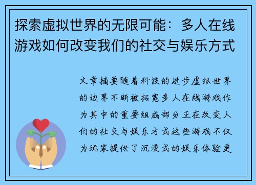 探索虚拟世界的无限可能：多人在线游戏如何改变我们的社交与娱乐方式