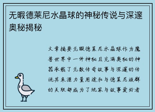 无暇德莱尼水晶球的神秘传说与深邃奥秘揭秘