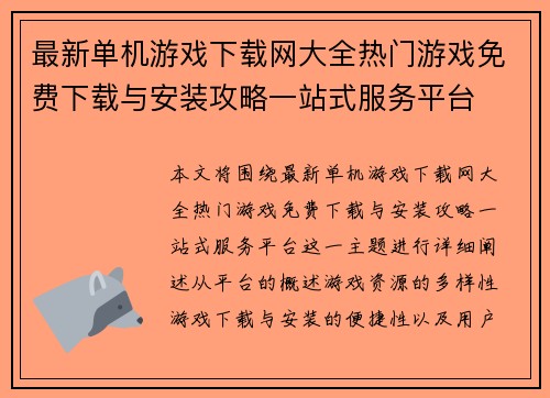 最新单机游戏下载网大全热门游戏免费下载与安装攻略一站式服务平台