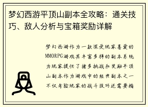 梦幻西游平顶山副本全攻略：通关技巧、敌人分析与宝箱奖励详解