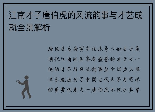 江南才子唐伯虎的风流韵事与才艺成就全景解析 江南才子唐伯虎的风流韵事与才艺成就全景解析