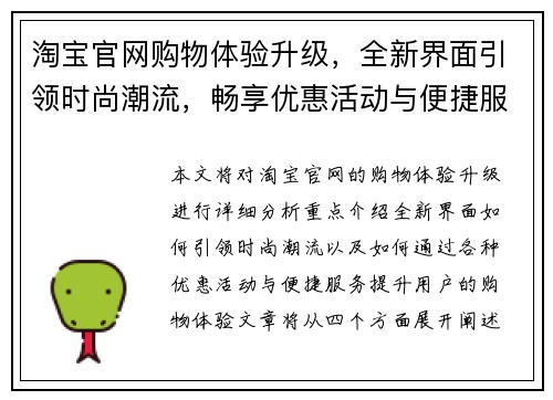 淘宝官网购物体验升级，全新界面引领时尚潮流，畅享优惠活动与便捷服务