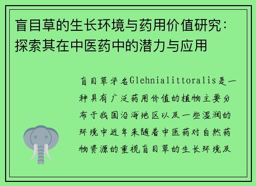 盲目草的生长环境与药用价值研究：探索其在中医药中的潜力与应用