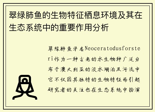 翠绿肺鱼的生物特征栖息环境及其在生态系统中的重要作用分析 翠绿肺鱼的生物特征栖息环境及其在生态系统中的重要作用分析