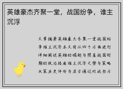 英雄豪杰齐聚一堂,战国纷争,谁主沉浮 英雄豪杰齐聚一堂,战国纷争,谁主沉浮