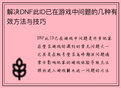 解决DNF此ID已在游戏中问题的几种有效方法与技巧 解决DNF此ID已在游戏中问题的几种有效方法与技巧