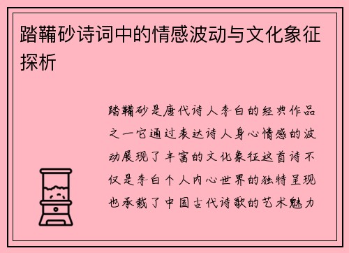 踏鞴砂诗词中的情感波动与文化象征探析 踏鞴砂诗词中的情感波动与文化象征探析