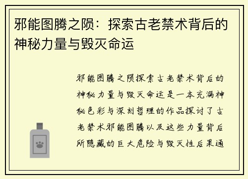邪能图腾之陨:探索古老禁术背后的神秘力量与毁灭命运 邪能图腾之陨:探索古老禁术背后的神秘力量与毁灭命运