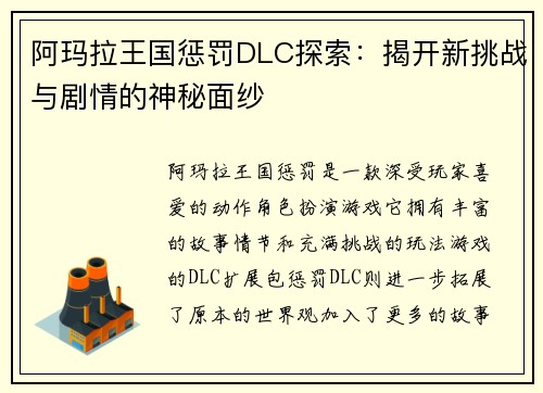 阿玛拉王国惩罚DLC探索:揭开新挑战与剧情的神秘面纱 阿玛拉王国惩罚DLC探索:揭开新挑战与剧情的神秘面纱