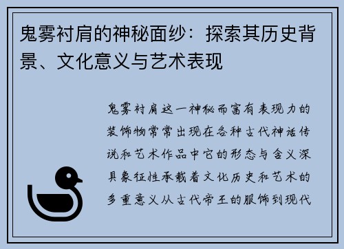 鬼雾衬肩的神秘面纱:探索其历史背景、文化意义与艺术表现 鬼雾衬肩的神秘面纱:探索其历史背景、文化意义与艺术表现