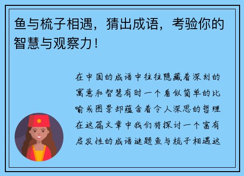 鱼与梳子相遇,猜出成语,考验你的智慧与观察力! 鱼与梳子相遇,猜出成语,考验你的智慧与观察力!