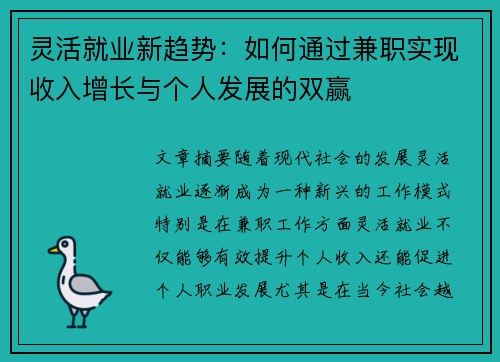 灵活就业新趋势:如何通过兼职实现收入增长与个人发展的双赢 灵活就业新趋势:如何通过兼职实现收入增长与个人发展的双赢
