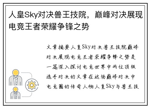 人皇Sky对决兽王技院，巅峰对决展现电竞王者荣耀争锋之势