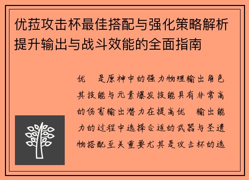 优菈攻击杯最佳搭配与强化策略解析提升输出与战斗效能的全面指南