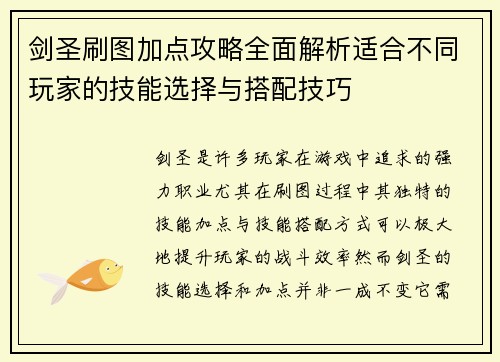 剑圣刷图加点攻略全面解析适合不同玩家的技能选择与搭配技巧