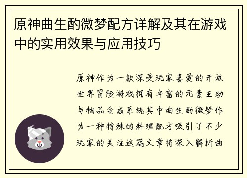 原神曲生酌微梦配方详解及其在游戏中的实用效果与应用技巧