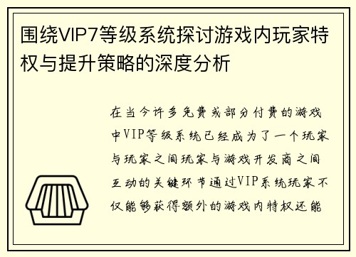 围绕VIP7等级系统探讨游戏内玩家特权与提升策略的深度分析