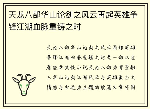 天龙八部华山论剑之风云再起英雄争锋江湖血脉重铸之时