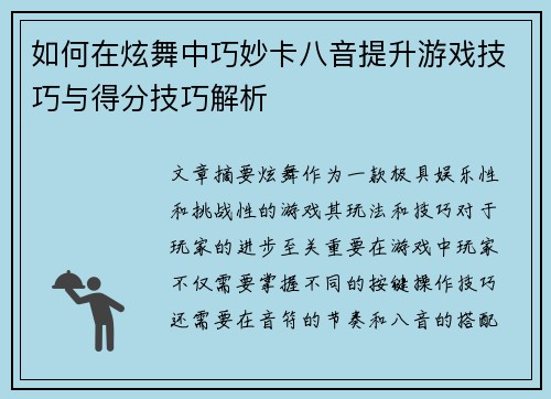 如何在炫舞中巧妙卡八音提升游戏技巧与得分技巧解析 如何在炫舞中巧妙卡八音提升游戏技巧与得分技巧解析