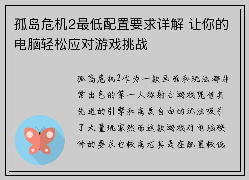孤岛危机2最低配置要求详解 让你的电脑轻松应对游戏挑战 孤岛危机2最低配置要求详解 让你的电脑轻松应对游戏挑战