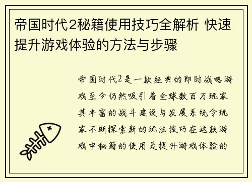 帝国时代2秘籍使用技巧全解析 快速提升游戏体验的方法与步骤 帝国时代2秘籍使用技巧全解析 快速提升游戏体验的方法与步骤